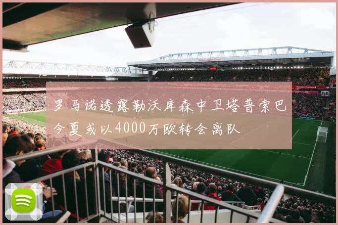 罗马诺透露勒沃库森中卫塔普索巴今夏或以4000万欧转会离队