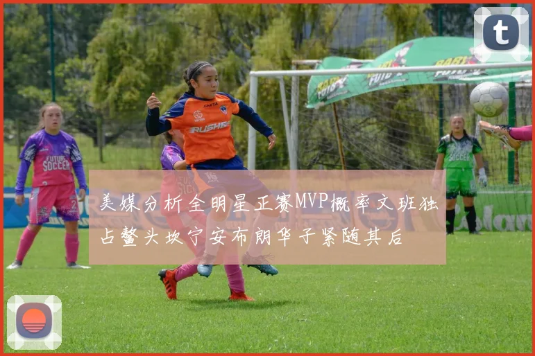 美媒分析全明星正赛MVP概率文班独占鳌头坎宁安布朗华子紧随其后