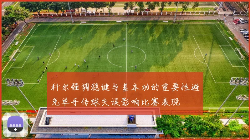 科尔强调稳健与基本功的重要性避免单手传球失误影响比赛表现