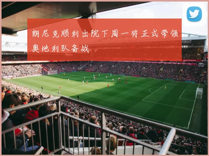 朗尼克顺利出院下周一将正式带领奥地利队备战