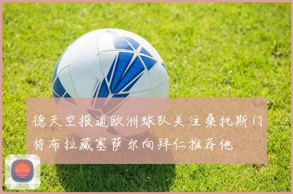 德天空报道欧洲球队关注桑托斯门将布拉藏塞萨尔向拜仁推荐他