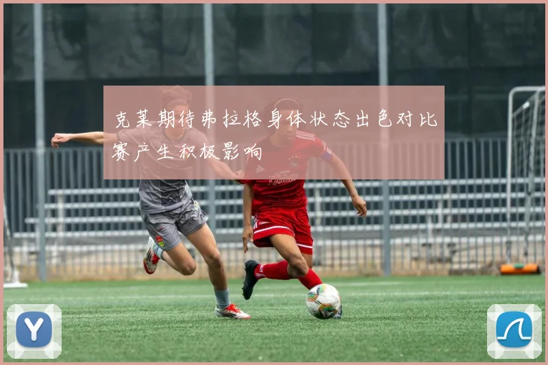 克莱期待弗拉格身体状态出色对比赛产生积极影响