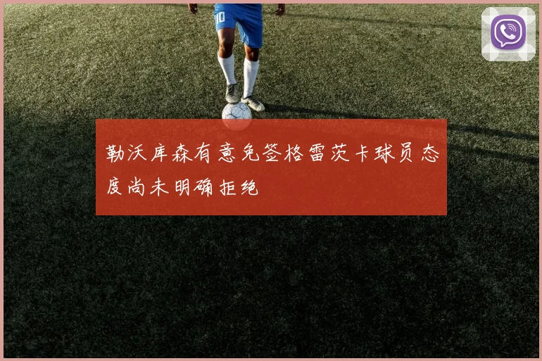 勒沃库森有意免签格雷茨卡球员态度尚未明确拒绝