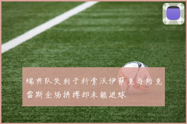 瑞典队失利于科索沃伊萨克与约克雷斯全场拼搏却未能进球