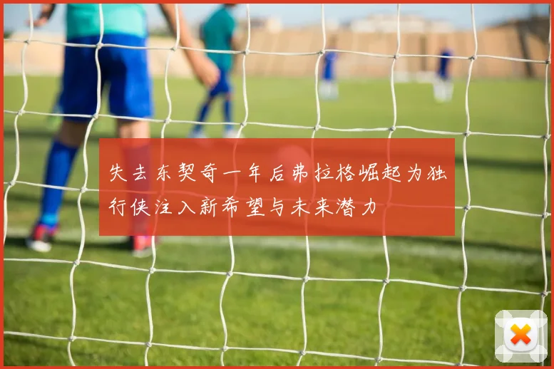 失去东契奇一年后弗拉格崛起为独行侠注入新希望与未来潜力